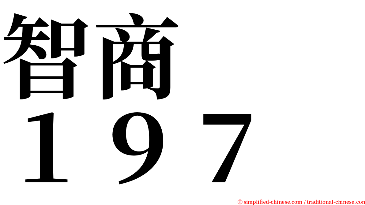 智商　　１９７ serif font